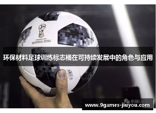 环保材料足球训练标志桶在可持续发展中的角色与应用